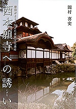 西本願寺への誘い
