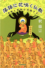 落語に花咲く仏教 宗教と芸能は共振する